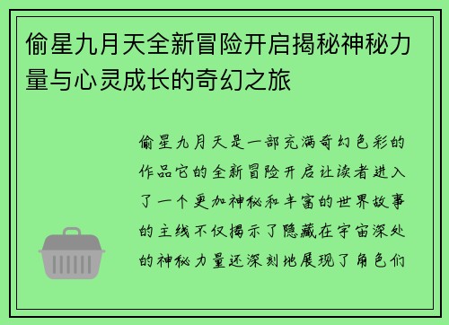 偷星九月天全新冒险开启揭秘神秘力量与心灵成长的奇幻之旅