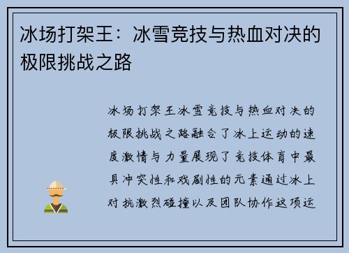 冰场打架王：冰雪竞技与热血对决的极限挑战之路