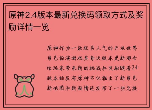原神2.4版本最新兑换码领取方式及奖励详情一览