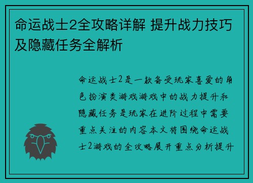 命运战士2全攻略详解 提升战力技巧及隐藏任务全解析