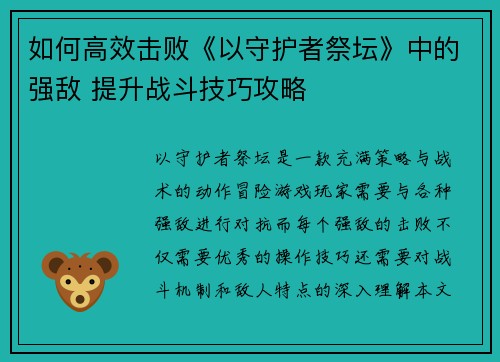如何高效击败《以守护者祭坛》中的强敌 提升战斗技巧攻略