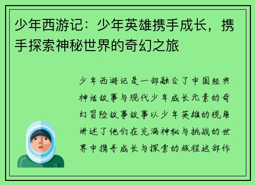 少年西游记：少年英雄携手成长，携手探索神秘世界的奇幻之旅