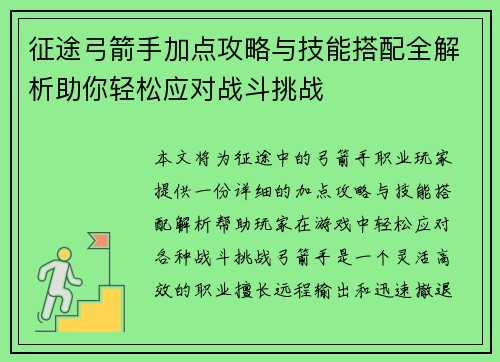 征途弓箭手加点攻略与技能搭配全解析助你轻松应对战斗挑战