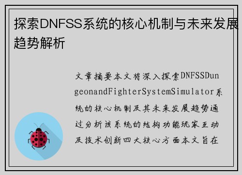探索DNFSS系统的核心机制与未来发展趋势解析