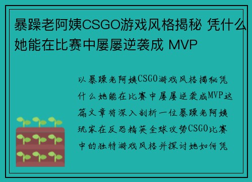 暴躁老阿姨CSGO游戏风格揭秘 凭什么她能在比赛中屡屡逆袭成 MVP