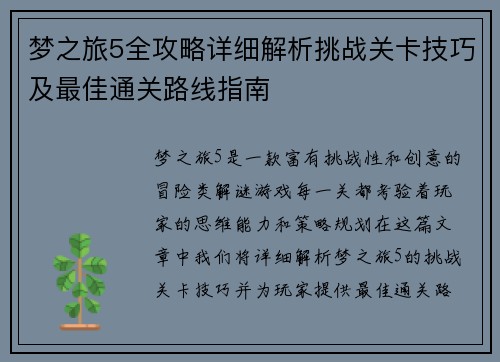 梦之旅5全攻略详细解析挑战关卡技巧及最佳通关路线指南 梦之旅5全攻略详细解析挑战关卡技巧及最佳通关路线指南