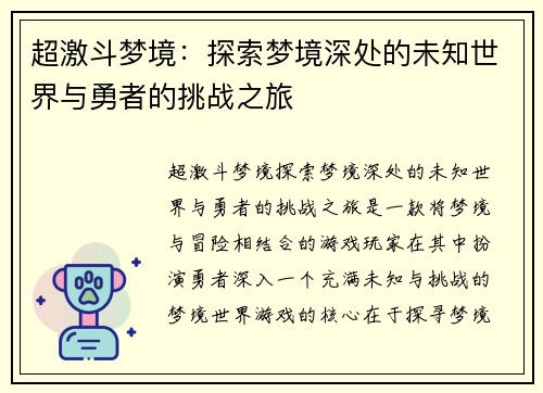 超激斗梦境：探索梦境深处的未知世界与勇者的挑战之旅