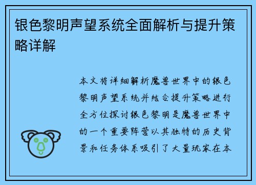 银色黎明声望系统全面解析与提升策略详解