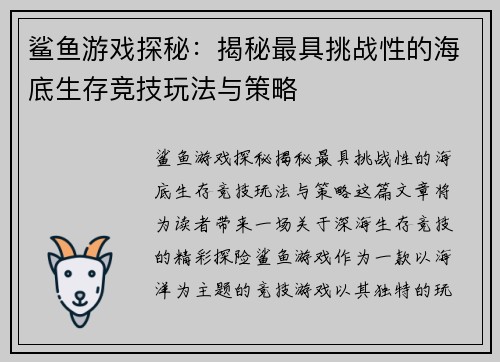 鲨鱼游戏探秘：揭秘最具挑战性的海底生存竞技玩法与策略
